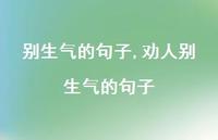 劝人别生气的句子【精选100句】 劝人别生气的句子【精选100句】