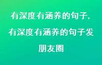 有深度有涵养的句子发朋友圈【精品文案100句】