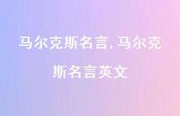 马尔克斯名言英文【100句文案精选】