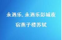 永遇乐彭城夜宿燕子楼苏轼【100句文案精选】
