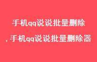 手机qq说说批量删除器【100句文案】 手机qq说说批量删除器【100句文案】