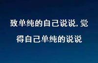 觉得自己单纯的说说(100句) 觉得自己单纯的说说(100句)