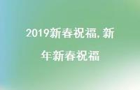 新年新春祝福【精品文案100句】 新年新春祝福【精品文案100句】