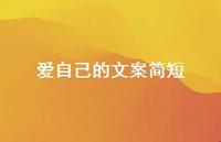 爱自己的文案简短【100句精选短句合集】