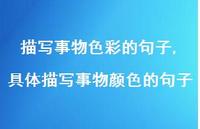 具体描写事物颜色的句子【100句文案精选】