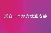 形容一个地方优雅安静(精选59句) 形容一个地方优雅安静(精选59句)