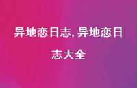 异地恋日志大全【精品文案100句】