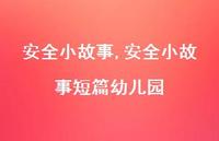 较为可靠小故事短篇幼儿园【精品文案100句】