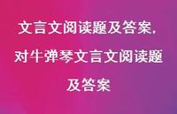 对牛弹琴文言文阅读题及答案【100句文案精选】