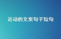 运动的文案句子短句【100句精选短句合集】 运动的文案句子短句【100句精选短句合集】