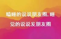 睡觉的说说发朋友圈【精选100句】 睡觉的说说发朋友圈【精选100句】