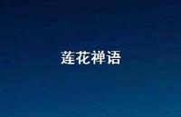 莲花禅语(精选71句) 莲花禅语(精选71句)