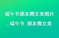 端午节 朋友圈文案【100句文案】 端午节 朋友圈文案【100句文案】