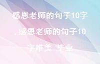 感恩老师的句子10字唯美 毕业【精品文案100句】