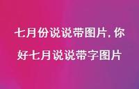 你好七月说说带字图片【100句文案】 你好七月说说带字图片【100句文案】
