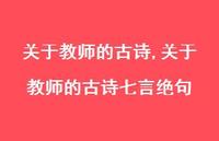 关于教师的古诗七言绝句【精品文案100句】