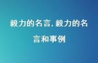 毅力的名言和事例【精品文案100句】 毅力的名言和事例【精品文案100句】