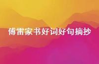 傅雷家书好词好句摘抄48句汇总 傅雷家书好词好句摘抄48句汇总