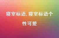 寝室标语个性可爱【100句文案精选】 寝室标语个性可爱【100句文案精选】