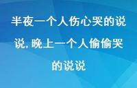晚上一个人偷偷哭的说说(100句)