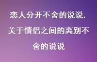 关于情侣之间的离别不舍的说说【精选100句】 关于情侣之间的离别不舍的说说【精选100句】