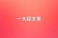 一大段文案【100句精选短句合集】