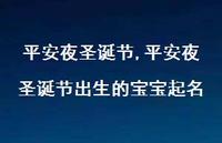 平安夜圣诞节出生的宝宝起名【精品文案100句】 平安夜圣诞节出生的宝宝起名【精品文案100句】