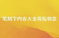 笔刻字内容大全简短创意【100句精选短句合集】