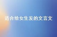 适合给女生发的文言文38句汇总