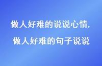 做人好难的句子说说(100句)