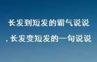 长发变短发的一句说说(100句)