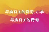 小学与酒有关的诗句【100句文案精选】