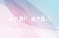 孤单图片【100句文案】 孤单图片【100句文案】