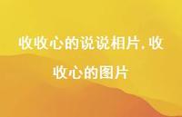 收收心的图片(100句) 收收心的图片(100句)