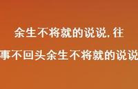 往事不回头余生不将就的说说(100句) 往事不回头余生不将就的说说(100句)