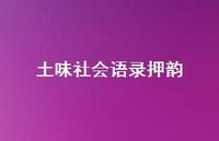 土味社会语录押韵57句汇总 土味社会语录押韵57句汇总