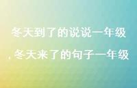 冬天来了的句子一年级【精选100句】
