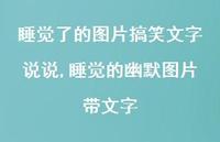 睡觉的幽默图片带文字【100句文案】 睡觉的幽默图片带文字【100句文案】