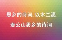 以木兰溪壶公山思乡的诗词【精品文案100句】 以木兰溪壶公山思乡的诗词【精品文案100句】