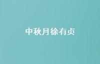 中秋月徐有贞44句汇总 中秋月徐有贞44句汇总