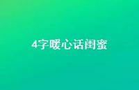 4字暖心话闺蜜(精选75句) 4字暖心话闺蜜(精选75句)