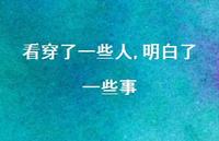 看穿了一些人,明白了一些事74句汇总