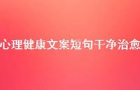 心理健康文案短句干净治好【100句精选短句合集】