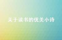 关于读书的优美小诗(精选73句)