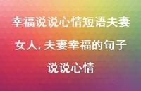 夫妻幸福的句子说说心情(100句)