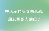 朋友圈整人的段子【精选100句】