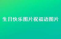 生日快乐图片祝福语图片合集62句精选
