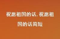 祝愿祖国的话简短【精品文案100句】 祝愿祖国的话简短【精品文案100句】