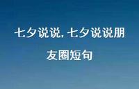 七夕说说朋友圈短句【100句文案精选】