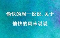 关于愉快的周末说说【精选100句】 关于愉快的周末说说【精选100句】